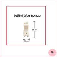 (พร้อมส่ง)ตีนผีซิบซ่อนจักรเล็กหัวดำ สำหรับจักรหัวดำ รุ่น:YJK-2CK1