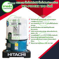 HITACHI ปั๊มน้ำอัตโนมัติ รุ่น WT-P100XX กำลังไฟ 100 วัตต์ ขนาดท่อดูด 20 มิลหรือ3/4  นิ้ว ขนาดท่อส่ง 20 มิลหรือ 3/4 นิ้ว ระยะดูด 8 m. ปริมาณน้ำ  34 ล. / นาที