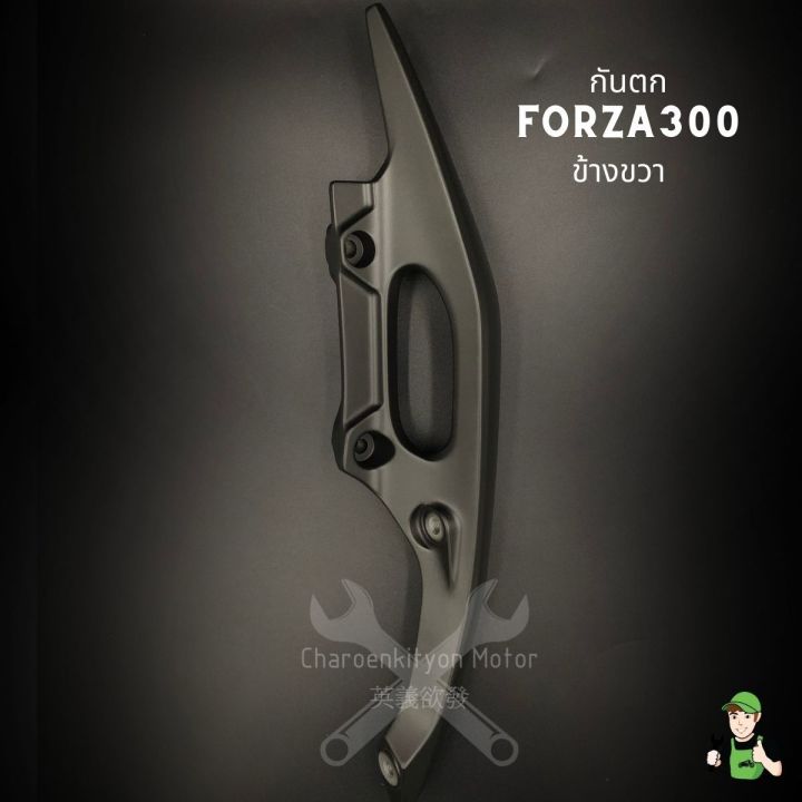 กันตก-forza-300-ข้างขวา-honda-อะไหล่ศูนย์-ฟอร์ซ่า