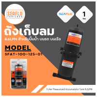 ถังเก็บลมหรือน้ำ สำหรับปั้มน้ำ หรือปั้มลม 1 Liter Pressurized Accumulator Tank 8.6LPM SFAT-100-125-01