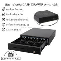 ลิ้นชักเก็บเงิน 4142B Cash Drawer - Black ช่องเก็บธนบัตร 5 ช่อง ช่องเก็บเหรียญ 8 ช่อง คุณภาพดี แข็งแรง ทนทาน ขนาด