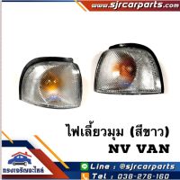 (อะไหล่รถยนต์) ไฟเลี้ยวมุม(สีขาว) Nissan NV VAN ร้าน พัฒนสินอะไหล่ยนต์