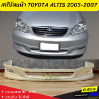 สเกิร์ตหน้าแต่งรถยนต์ Toyota Altis 2003-2007 ทรง TRD งานไทย พลาสติก ABS