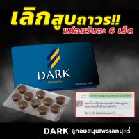 ลูกอมสมุนไพรช่วยเลิกบุหรี ตัวช่วยเลิกบุรี่ ดาร์กDark ลูกอมสมุนไพรเลิกบุหรี ปลอดภัย