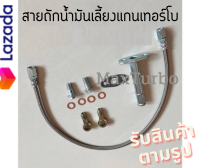 สายถัก เทอร์โบดีแม็ค3.0 และ F55 F55v ในรถดีแม็ค ยาว 60 ซม. สายถักน้ำมัน สายถักน้ำมันเทอร์โบ (อุปกรณ์ตามรูป) สายถักน้ำมันเลี้ยงแกนเทอร์โบ