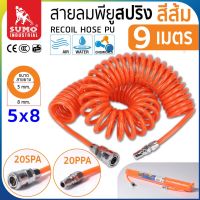 สายลมสปริง PU ขนาด 5x8 (9 เมตร) สีส้ม