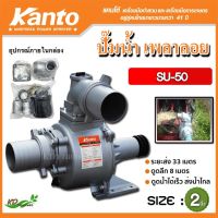 Kanto ปั๊มน้ำเพลาลอย ขนาด 2 นิ้ว รุ่น KT-SU-50 (Centrifugal Pump)