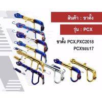 ขาตั้งข้าง PCX125 / PCX150 / PCX ปี 2014-2017  พร้อมสปริง งานเลส