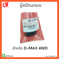 บู๊ชปีกนกบน D-MAX 4WD #8-97220077-0  *สินค้าดีมีคุณภาพ* แบรนด์ K-OK ??