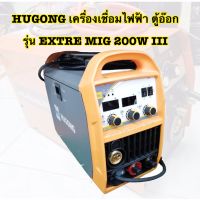 Hugong เครื่องเชื่อมไฟฟ้า ตู้อ๊อก ตู้เชื่อม 3 ระบบ MIG/STICK/MMA รุ่น EXTRE MIG 200W III (รับประกัน 2 ปี) เครื่องเชื่อมมัลติฟังค์ชั่นระบบ