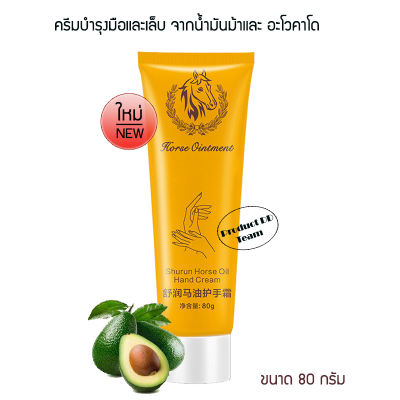 ครีมทามือ Shurun Horse Ointment Hand Cream 80g. โลชั่นทามือ ครีมบำรุงมือ น้ำมันม้า และ ผลอะโวคาโด้ บำรุงมือ แฮนด์ครีม ครีมทาผิวขาว