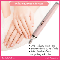 Flawers salon nails เครื่องตะไบตกแต่งเล็บไฟฟ้า สินค้าพร้อมส่งจากไทย