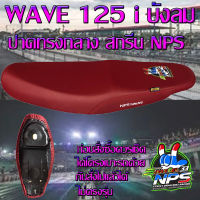 เบาะมอเตอร์ไซค์รุ่น WAVE 125 i บังลม ลาย NPS THAILAND 33ปี สีแดงเลือดหมู