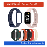 พร้อมส่ง สาย redmi band 2 สายซิลิโคน  Redmi Band 2 ร้านไทย พร้อมส่ง strap redmi band2 เรดมี่แบนด์2