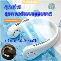 [จัดส่ง24ชม] พัดลมห้อยคอ พัดลมพกพา พัดลมคล้องคอ แบบพกพา ตั้งโต๊ะ สำหรับในบ้านและนอกบ้าน พัดลมระบายความร้อน ชาร์จUSB ปรับลมได้ 3 ระดับ แฟนใหม่ปี 2022 ไม่ต้องถือ ใบพัดลมเทอร์โบ 48 ใบ แอร์คล้องคอ พัดลมคล้