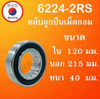 6224-2RS ตลับลูกปืนเม็ดกลม ฝายาง 2 ข้าง ขนาด ใน 120 นอก 215 หนา 40 มม. ( DEEP GROOVE BALL BEARINGS ) 6224RS โดย Beeoling shop