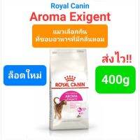 Royal Canin Aroma Exigent 400g รอยัลคานิน สำหรับแมวโต ช่างเลือก ที่ชอบอาหารที่มีกลิ่นหอม 400 กรัม