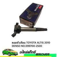 อยหัวเทียน  TOYOTA ALTIS ปี 2010-2020 ยี่ห้อ DENSO NO.099700-2500