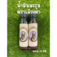 น้ำมันมะรุม เลี ยง ผา อ.ชั้น ขนาด 5 cc และ 24 cc ขายจำนวน1 ขวด