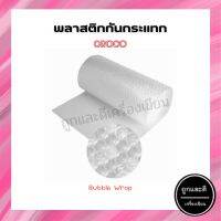 พลาสติกกันกระแทก บับเบิ้ลห่อของ CROCO Bubble Wrap