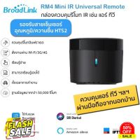 (รุ่นใหม่ล่าสุด) Bestcon Broadlink RM4 Mini อุปกรณ์ควบคุมรีโมทอินฟราเรด IR ผ่าน iOS แ Android รองรับสายเซ็นเซอร์ HTS2 #รีโมท  #รีโมททีวี   #รีโมทแอร์ #รีโมด