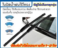 ใบปัดน้ำฝน Wiper Blade มีคู่ให้เลือก 14,16,17,18,19,20,21,22,24,26 (ราคาต่อคู่)