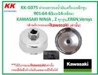 KK-G075 ฝาถอดกรองน้ำมันเครื่องเหล็กชุบ 901(64-65มม14เหลี่ยม)  KAWASAKI NINJA , Z ทุกรุ่น,ER6N,Versys  (สำหรับกรองแท้kawasaki เท่านั้น)