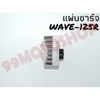 แผ่นชาร์จ WAVE125 R เกรดAAAอย่างดี