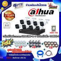 ชุดกล้องมีไมค์ (บันทึกเสียง) dahua  รุ่น 1200CMP-A 2 ล้าน 8 ตัว +DVR 8 ช่อง +HDD 1TB+Adapter12v x8 +สายกล้องสำเร็จยาว 20m. x8 +Box 4*4 x8 +สายแลน 2 m. + hdmi 1 m.