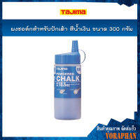 Tajima ผงชอล์กสีน้ำเงิน สำหรับปักเต้า รุ่น PLC2B300 ขนาด 300 กรัม