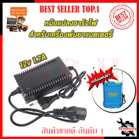 RRT ที่ชาร์จ พ่นยาแบตเตอรี่ 12V