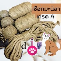 เชือกปอ 1 2 3 5 6 8 10 12 มิล ? เชือกDIY เชือกแมว เชือกกระสอบ เชือกมะลิลา เชือกป่าน เชือกน้ำตาล เชือกสีธรรมชาติ บ้านแมว