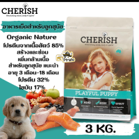 Cherish Playful Puppy อาหารเม็ดลูกสุนัข อายุตั้งแต่ 3 เดือน -18 เดือน เพิ่มกล้ามเนื้อ สร้างและซ่อม เกรดออร์กานิค 3 Kg.