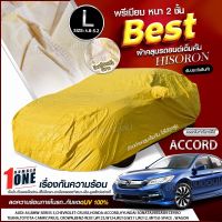 ใหม่ล่าสุด ผ้าคลุมรถตรงรุ่น ผ้าคลุมรถยนต์ ผ้าคลุมรถ รุ่น  ACCORD ผ้าคลุมรถเก๋ง ผ้าคลุมรถกระบะ เนื้อผ้า HISORON ฟรีกระเป๋า เลือกรุ่น พร้อมส่ง