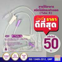 EZ Tube C - สายให้อาหารแบบมีกระเปาะ บรรจุ 50 ชิ้น : ราคาดีที่สุด