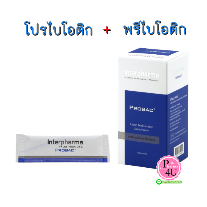 Interpharma PROBAC 7 โปรแบคเซเว่น (ผลิตภัณฑ์อาหารเสริม) แลคติกแอซิด แบคทีเรียผสม (1กล่อง/10ซอง