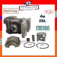 เสื้อสูบ ชุดเสื้อสูบ เลื่อยยนต์ 180, MS180 (ครบชุด) STIHL MS180 ยี่ห้อ Mainstay แถมฟรี!! ลูกปืนสลักลูกสูบ อะไหล่เลื่อยยนต์