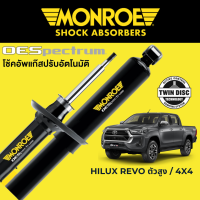 โช๊คอัพ MONROE OESpectrum สำหรับ Toyota Revo ตัวสูง / 4x4