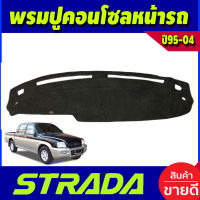 พรมปูคอนโซลหน้ารถ Mitsubishi Strada 1995,1996,1997,1998,1999,2000,2001,2002,2003,2004,2005