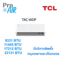 แอร์ติดผนัง TCL ทีซีแอล รุ่นธรรมดา Inverter TAC-WDP ส่งฟรี/ติดตั้ง