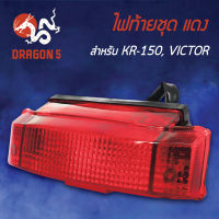 ไฟท้ายKR150,KR,VICOTOR ท้ายแบน, ไฟท้ายชุด KR150,VICTOR แดง 4630-606-ZR HMA