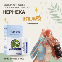 Hepheka เฮฟฟีก้า อาหารเสริมบำรุงตับ ผลิตจากฝรั่งเศส ลดไขมันพอกตับ ลดค่าตับสูง ล้างสารพิษในตับ แถมฟรีพวงกุญแจหมีลายน่ารักคละลาย ส่งฟรี!!