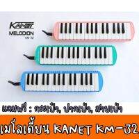 สินค้าพร้อมส่ง  เมโลเดี้ยน 32 คีย์ KANET แถมฟรี กระเป๋าเคสกล่อง สายเป่า ปากเป่า