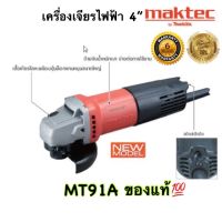 ( PRO+++ ) โปรแน่น.. MAKTEC เครื่องเจียร์ 4" รุ่น MT91A ราคาสุดคุ้ม เครื่อง เจีย ร์ เครื่อง เจียร 4 นิ้ว ลูกหนู เจียร เครื่อง เจีย ร์ ไร้ สาย