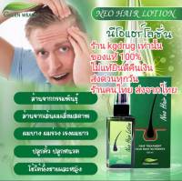 Neo Hair Lotion ของแท้ เซรั่มปลูกผม นีโอแฮร์โลชั่น neohair นีโอแฮร์ ของแท้ ส่งด่วนทุกวัน ไม่ใช่ของแท้ยินดีคืนเงิน