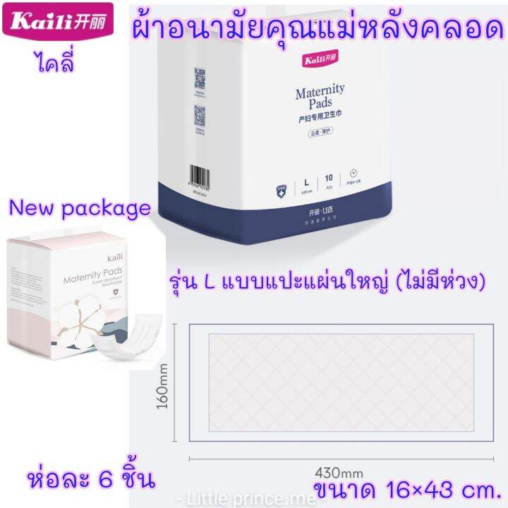 ผ้าอนามัยหลังคลอด-แบบ-l-รุ่นแผ่นแปะใหญ่-ห่อละ-6-ชิ้น-สินค้าพร้อมส่ง-kaili-ไคลี่-ผ้าอนามัยคุณแม่-ผ้าอนามัย-ผ้าอนามัยกางเกง-ส่งเร็ว-ส่งไว-เตรียมคลอด-ของใช้แม่