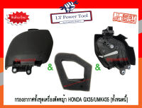 กรองอากาศ กรองอากาศทั้งชุด เครื่องตัดหญ้า HONDA GX35 / UMK435 [ทั้งหมดนี้]