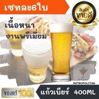 set6ใบ แก้วเบียร์ เนื้อหนางานพรีเมี่ยมรุ่น METROPOLITAN 400 ml. แก้ว เครื่องดื่ม