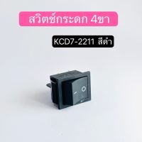 KCD7-2211N สวิตช์กระดกใหญ่สวิทช์เปิด-ปิด 4ขา ไม่มีไฟ สีดำ 1ชิ้น สินค้าพร้อมส่งในไทย