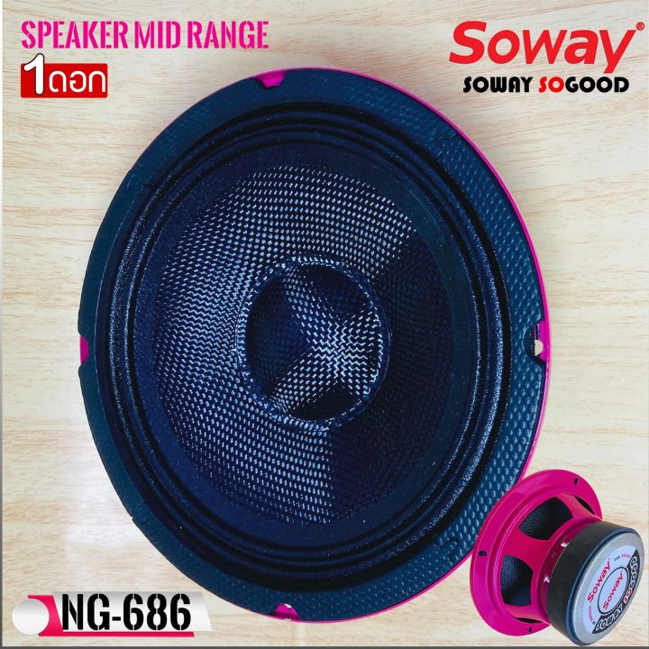 ถูกสุด-soway-รุ่นng-686-pink-ดอกลำโพงเสียงกลางกรวยเคฟล่า-โครงชมพู-กำลังขับ400-วัตต์-เสียงดีเบสนุ่มกลางชัด-แหลมใส-ดอกลำโพงเสียงกลาง